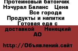 Протеиновый батончик «Нэчурал Баланс › Цена ­ 1 100 - Все города Продукты и напитки » Готовая еда с доставкой   . Ненецкий АО